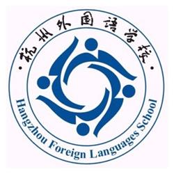 杭州外国语学校1