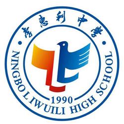宁波李惠利中学