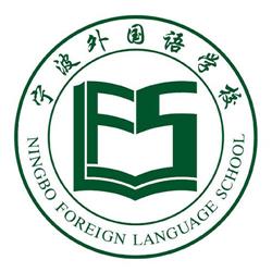 宁波外国语中学