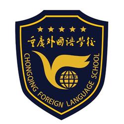 重庆外国语中学
